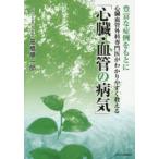 心臓・血管の病気 豊富な症例をもとに心臓血管外科専門医がわかりやすく教える
