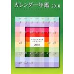 カレンダー年鑑 「全国カレンダー展」全データ 2010