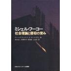 ミシェル・フーコー 社会理論と侵犯の営み