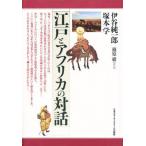 江戸とアフリカの対話