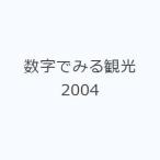 数字でみる観光 2004