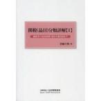 関税〈品目〉分類詳解 1