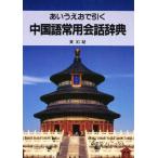 中国語常用会話辞典 あいうえおで引く