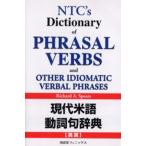 現代米語動詞句辞典 NTC’s dictionary of phrasal verbs 英英