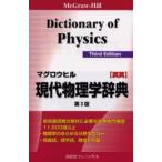 マグロウヒル現代物理学辞典 McGraw‐Hill dictionary of physics 英英