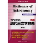 マグロウヒル現代天文学辞典 McGraw‐Hill dictionary of astronomy 英英