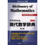 マグロウヒル現代数学辞典 McGraw‐Hill dictionary of mathematics 英英