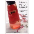からだにやさしいお茶料理 シンプルでヘル