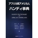 アフリカ系アメリカ人ハンディ事典
