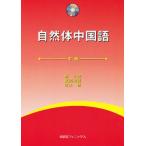 自然体中国語 中級