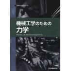 機械工学のための力学