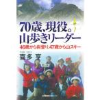 70歳、現役。山歩きリーダー 46歳から岩登り、47歳から山スキー