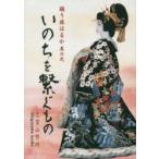 いのちを繋ぐもの 踊り旅はるか 其の2