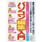 パソコン編集入門 〈パーソナル編集長〉バージョン11対応版 〈新聞・チラシ・冊子〉を作る! 編集の基礎知識からソフトの使い方、便利なテクニックが図解で初...