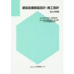 建築設備耐震設計・施工指針 2014年版