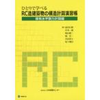 ひとりで学べるRC造建築物の構造計算演習帳 保有水平耐力計算編