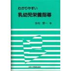わかりやすい乳幼児栄養指導