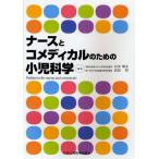 ナースとコメディカルのための小児科学
