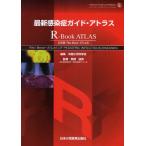 最新感染症ガイド・アトラス R-Book ATLAS 日本版Red Book ATLAS