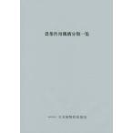 農薬作用機構分類一覧