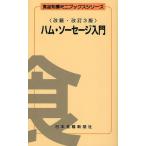 ハム・ソーセージ入門