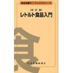 レトルト食品入門
