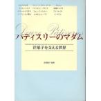 パティスリーのマダム 洋菓子を支える世界