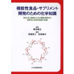 機能性食品・サプリメント開発のための化学知識 安全・安心確保のための機能性素材の安定化と生体利用能の改善