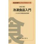 冷凍食品入門