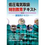 低圧電気取扱特別教育テキスト 講習用テキスト