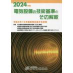 電気設備の技術基準とその解釈 2024年版