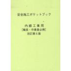 安全施工ポケットブック 内線工事用 改6