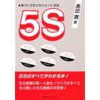 5S 手づくりのマネジメント手法 整理 整頓 清掃 清潔 躾