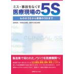 ミス・事故をなくす医療現場の5S ものの5Sから業務の5Sまで