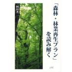 「森林・林業再生プラン」を読み解く