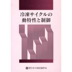 冷凍サイクルの動特性と制御