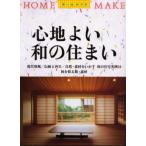 心地よい和の住まい 現代和風／伝統と再生／自然・素材をいかす和の住宅実例19 和を彩る庭・素材