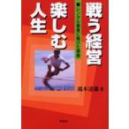 戦う経営楽しむ人生 レンタル事業に賭けた青春