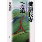 健康長寿への道 工学的思考による健康学