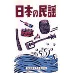 日本の民謡