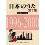 日本のうた 第7集