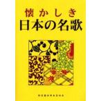 懐かしき日本の名歌