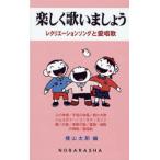 楽しく歌いましょう レクリエーションソングと愛唱歌