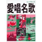 愛唱名歌 大判
