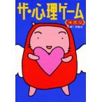 ザ・心理ゲーム