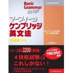 マーフィーのケンブリッジ英文法 初級編 第3版 別冊解答付