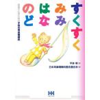 すくすくみみ・はな・のど お母さんのための子供の耳鼻咽喉科
