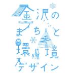 金沢のまちと環境デザイン