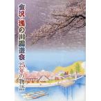 金沢・浅の川園遊会25年の物語