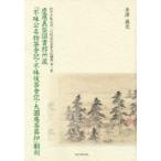 『不昧公名物茶會記・不昧候茶會記・大圓庵茶器扣』翻刻 慶應義塾図書館所蔵 松平不昧公没二百回忌記念茶会記翻刻 第三集